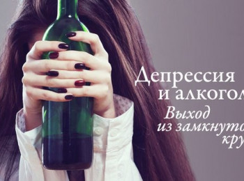Алкогольная депрессия - причины и симптомы, лечение